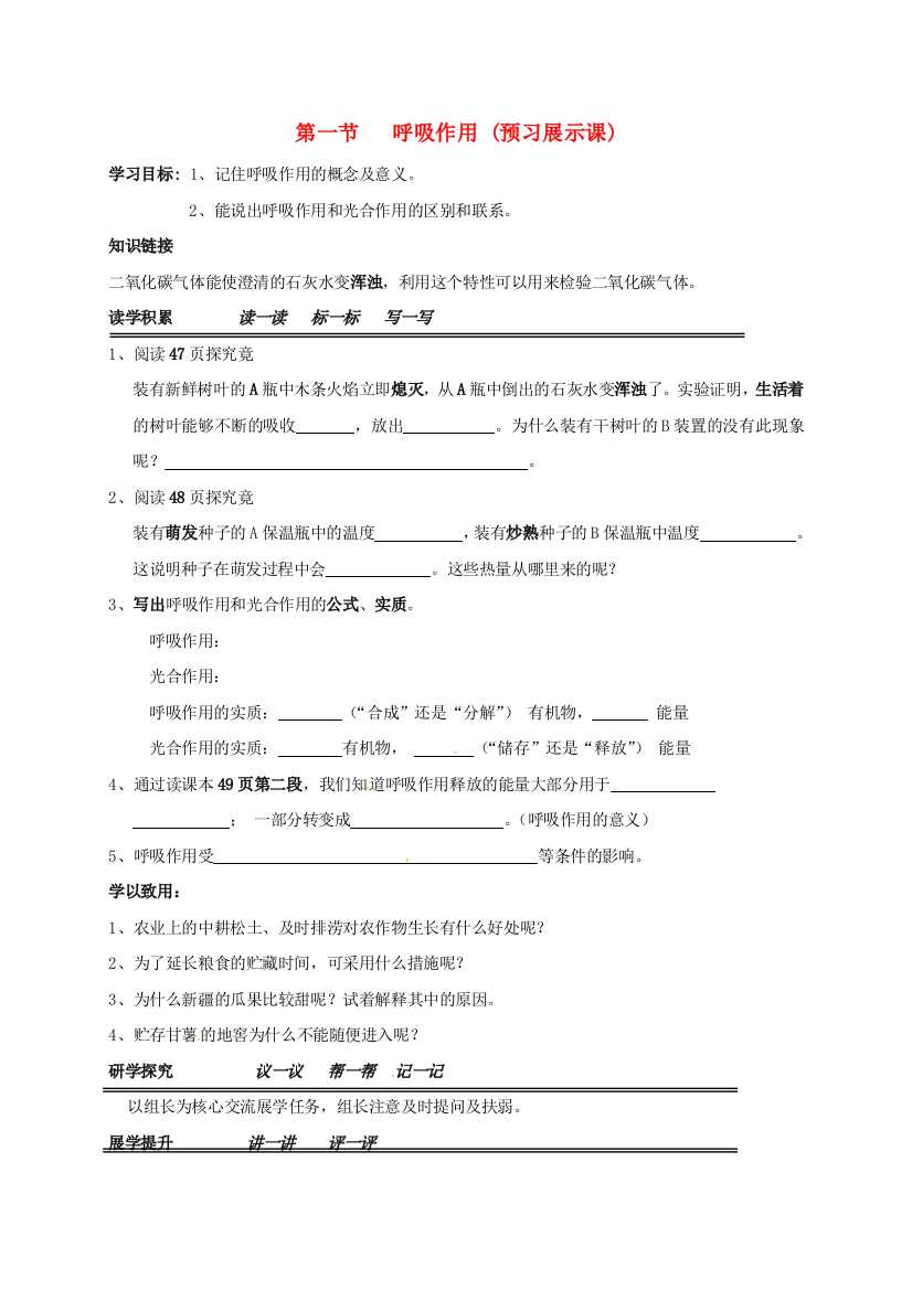 八年级生物上册-341-呼吸作用导学案无答案新版冀教版