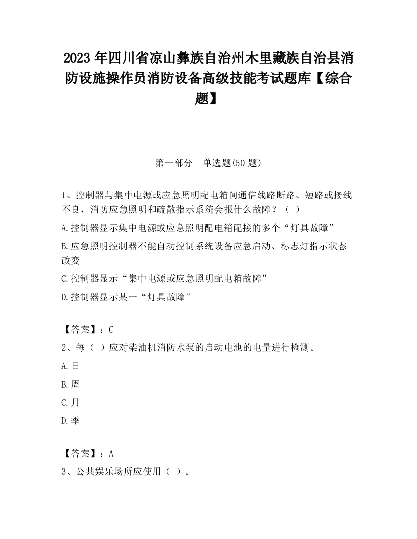 2023年四川省凉山彝族自治州木里藏族自治县消防设施操作员消防设备高级技能考试题库【综合题】