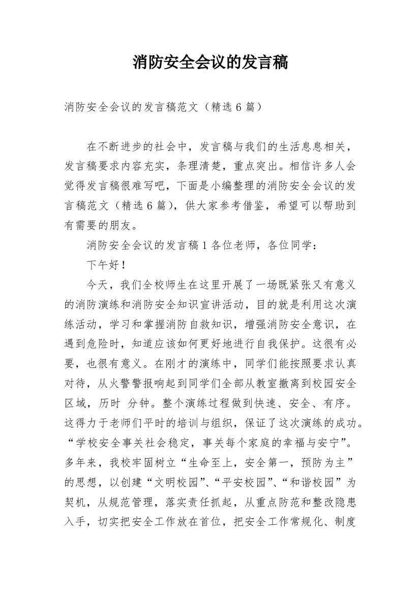 消防安全会议的发言稿