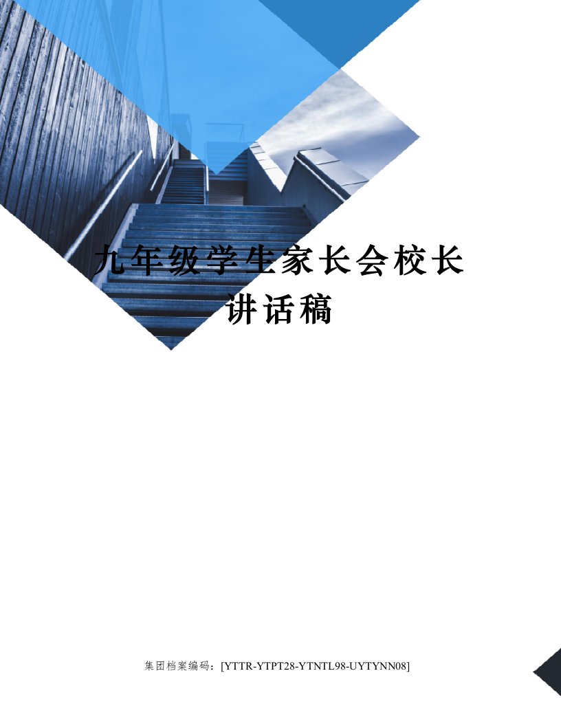 九年级学生家长会校长讲话稿修订稿