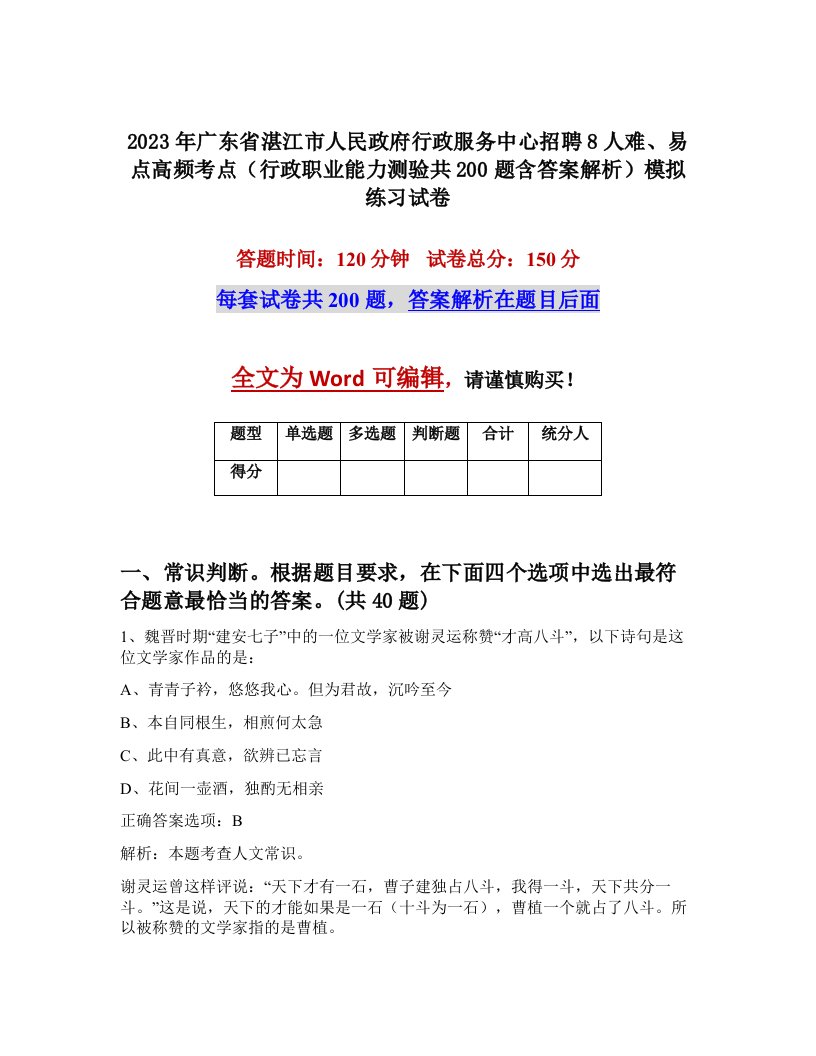 2023年广东省湛江市人民政府行政服务中心招聘8人难易点高频考点行政职业能力测验共200题含答案解析模拟练习试卷