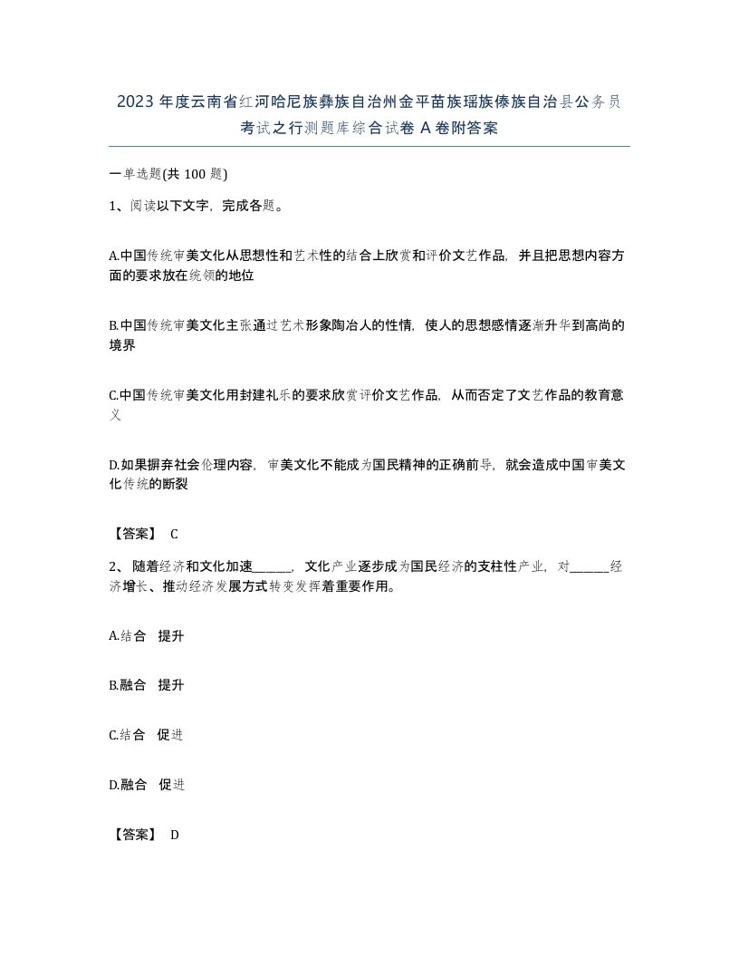 2023年度云南省红河哈尼族彝族自治州金平苗族瑶族傣族自治县公务员考试之行测题库综合试卷A卷附答案