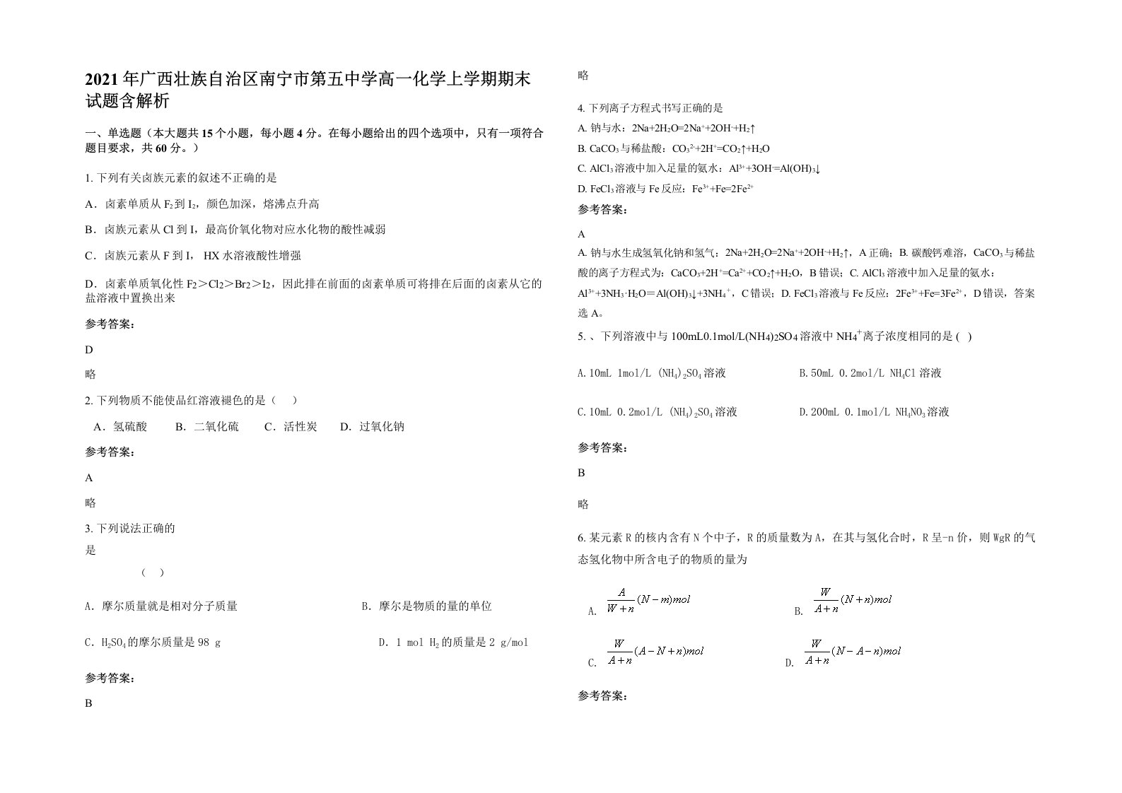 2021年广西壮族自治区南宁市第五中学高一化学上学期期末试题含解析