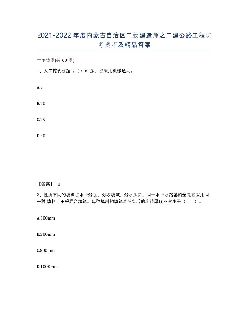 2021-2022年度内蒙古自治区二级建造师之二建公路工程实务题库及答案