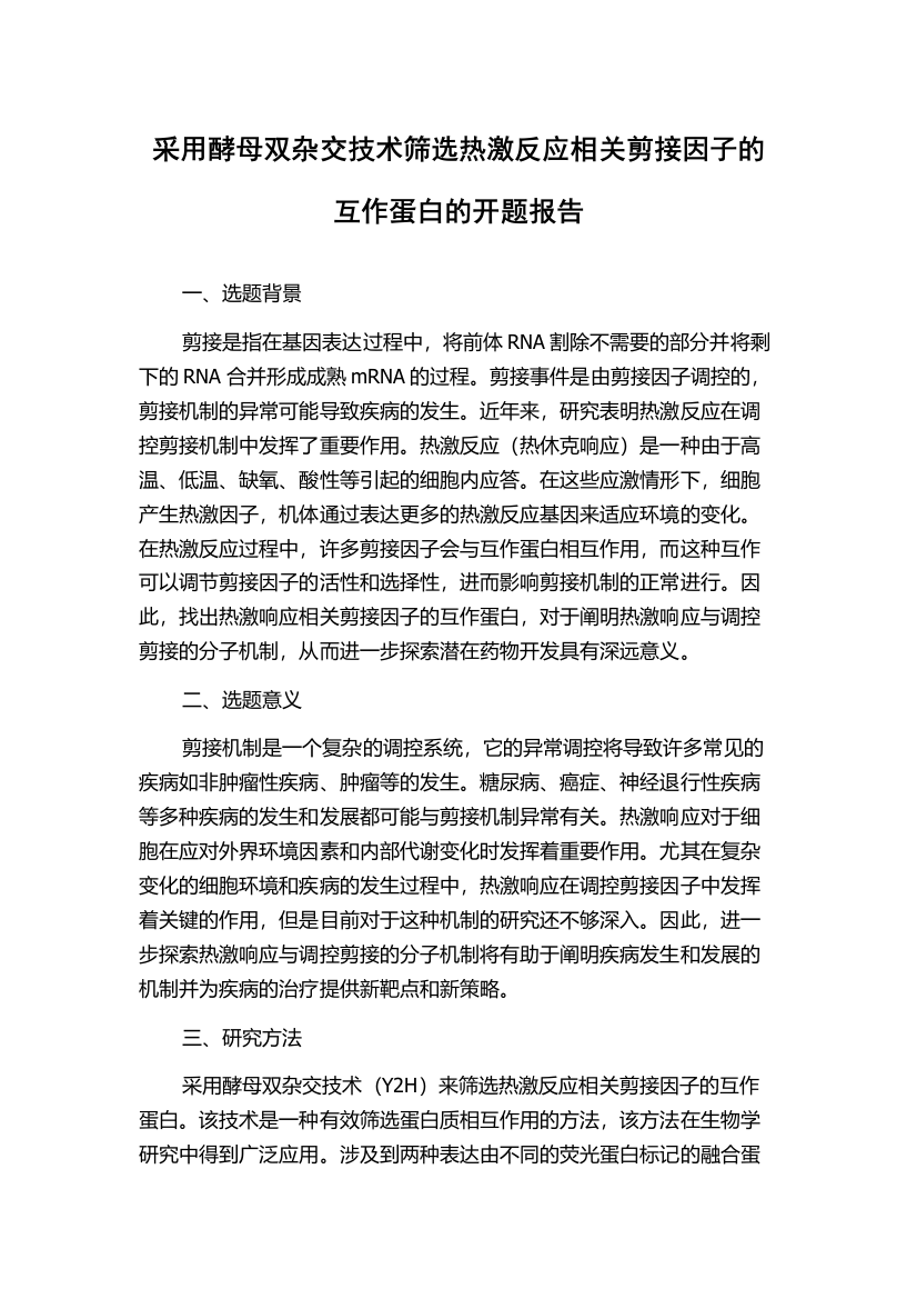 采用酵母双杂交技术筛选热激反应相关剪接因子的互作蛋白的开题报告