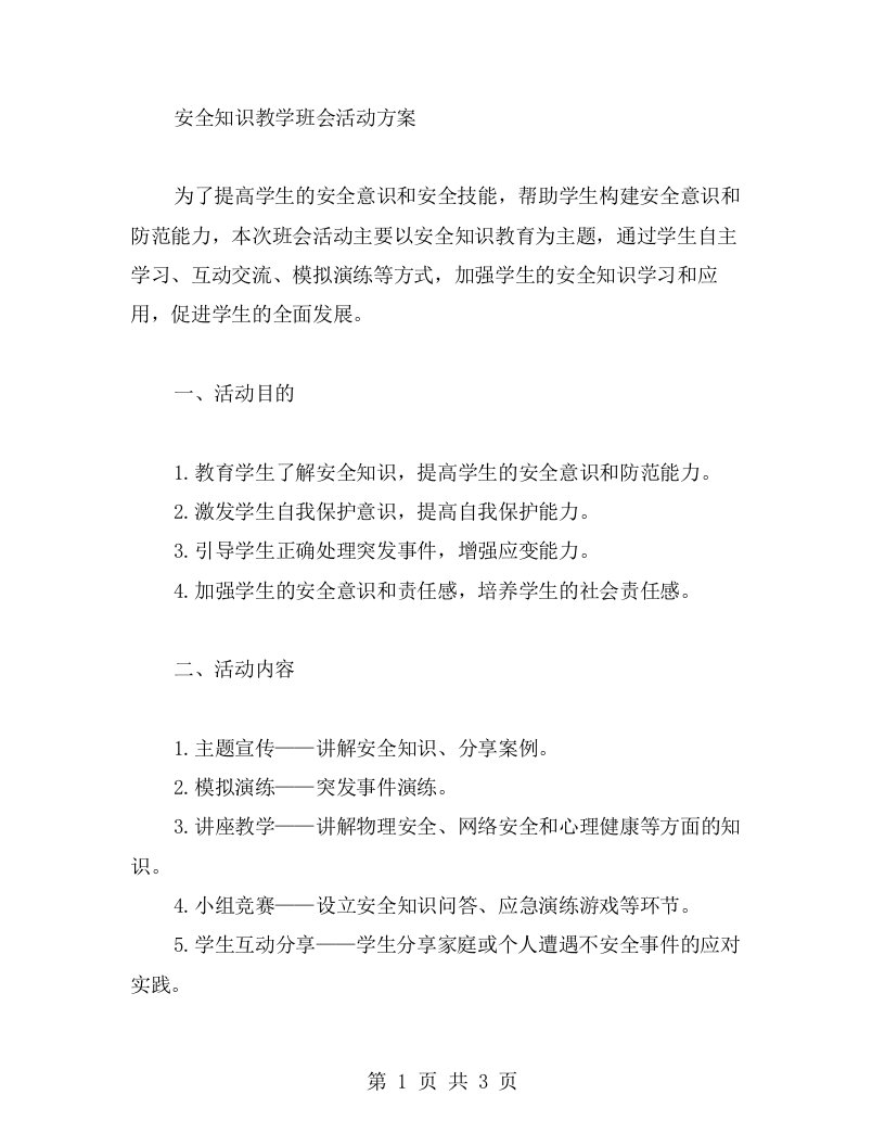 安全知识教学班会活动方案