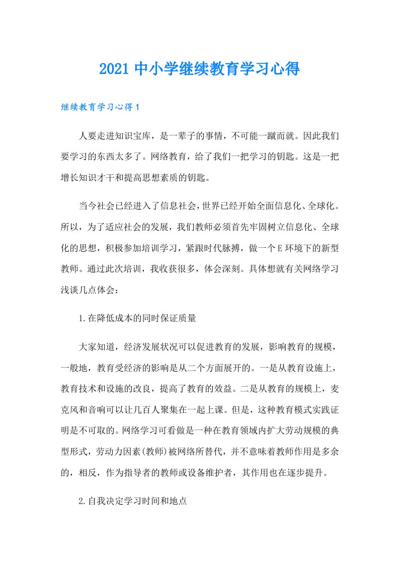 中小学继续教育学习心得