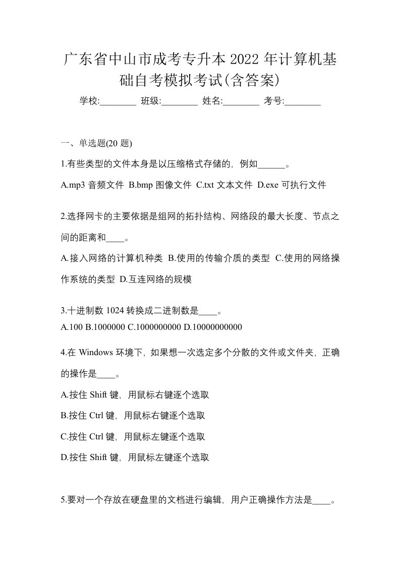 广东省中山市成考专升本2022年计算机基础自考模拟考试含答案