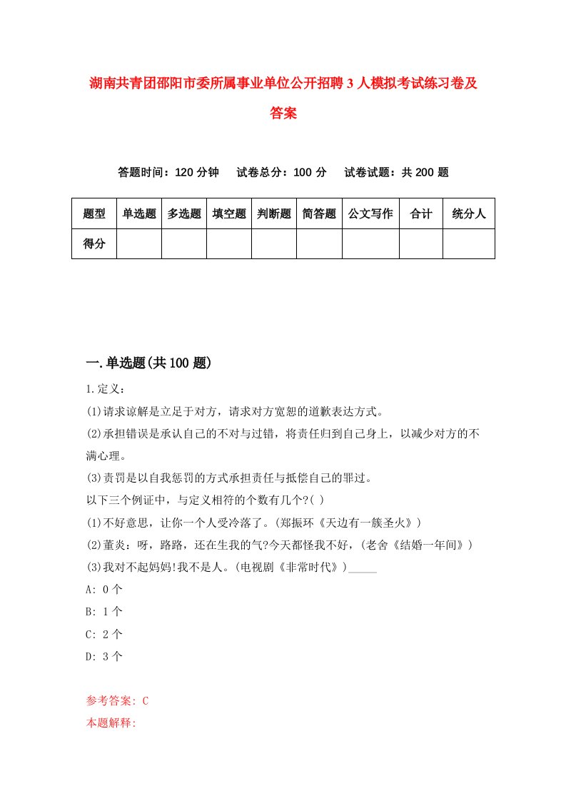 湖南共青团邵阳市委所属事业单位公开招聘3人模拟考试练习卷及答案第1版