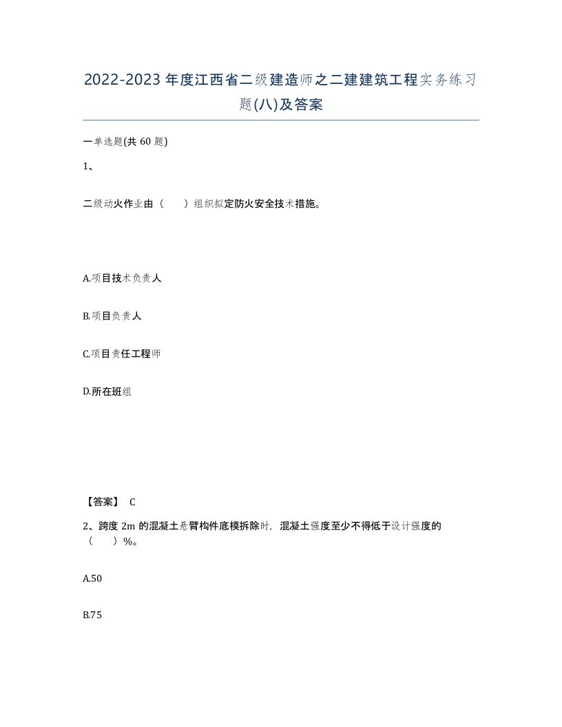 2022-2023年度江西省二级建造师之二建建筑工程实务练习题八及答案