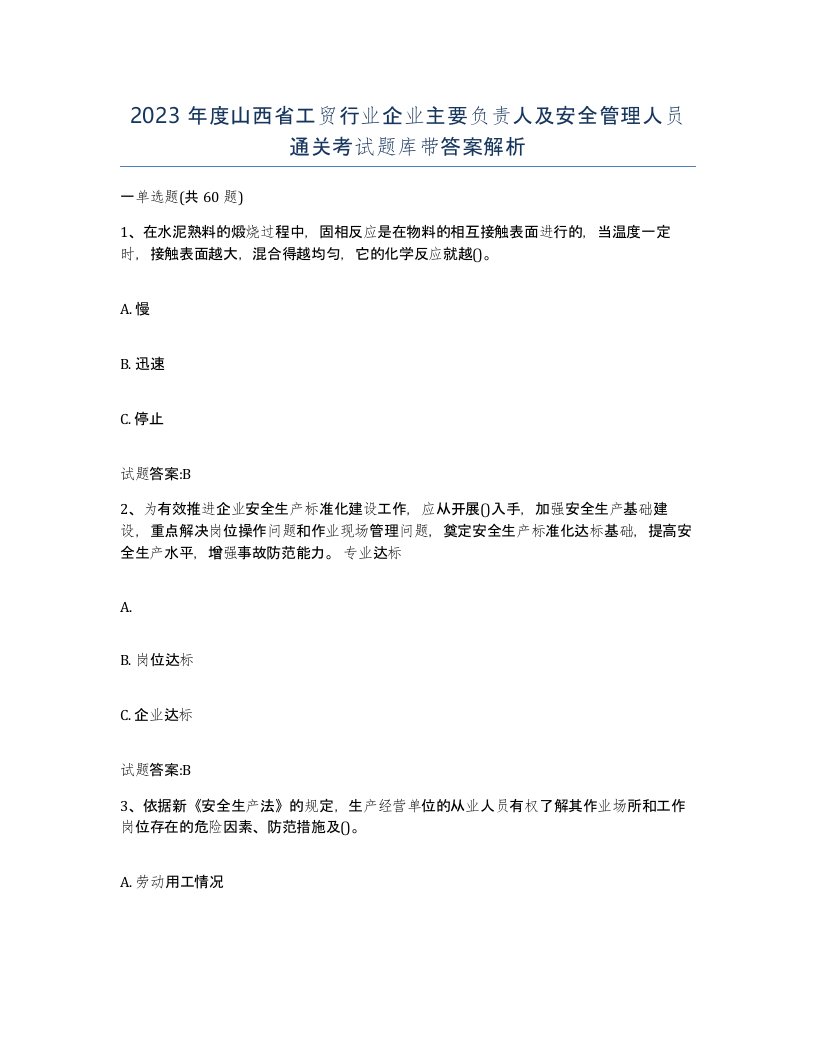 2023年度山西省工贸行业企业主要负责人及安全管理人员通关考试题库带答案解析