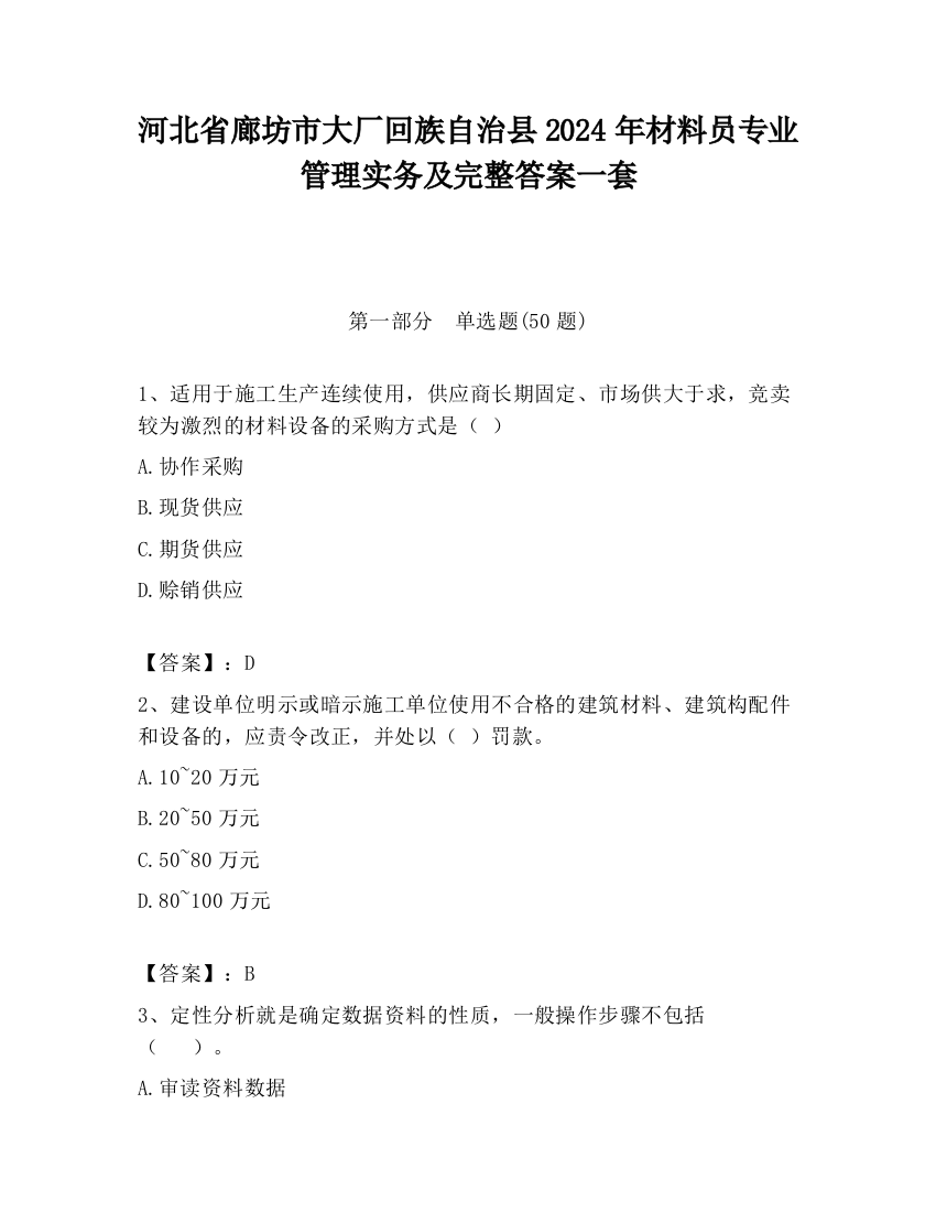 河北省廊坊市大厂回族自治县2024年材料员专业管理实务及完整答案一套