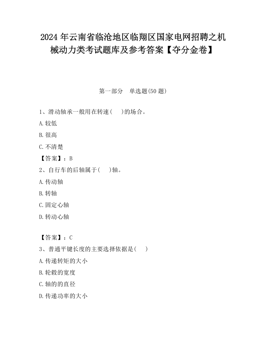 2024年云南省临沧地区临翔区国家电网招聘之机械动力类考试题库及参考答案【夺分金卷】