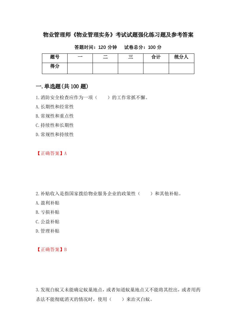 物业管理师物业管理实务考试试题强化练习题及参考答案第86版