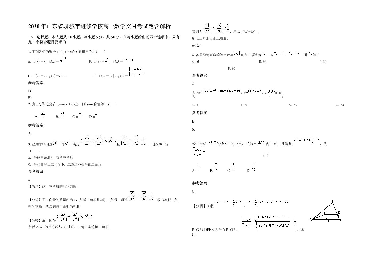 2020年山东省聊城市进修学校高一数学文月考试题含解析
