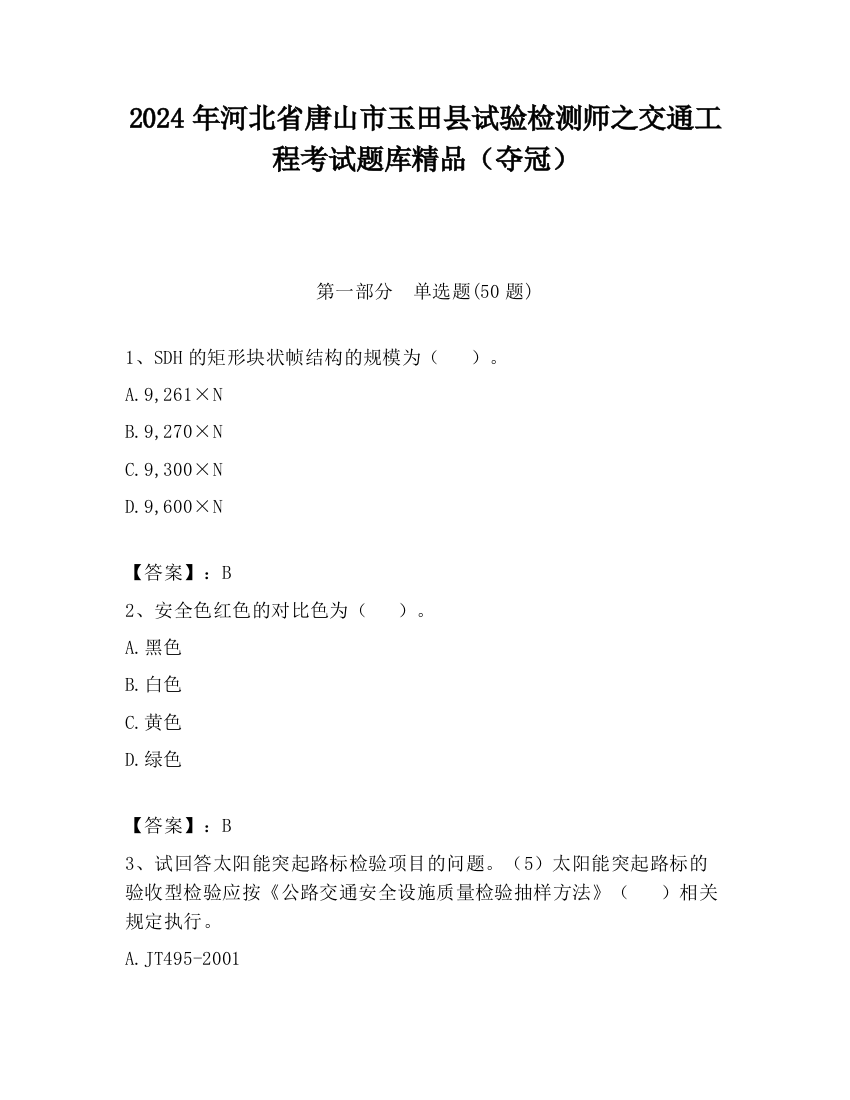 2024年河北省唐山市玉田县试验检测师之交通工程考试题库精品（夺冠）