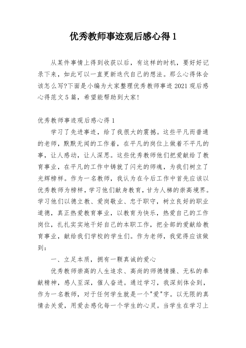 优秀教师事迹观后感心得1