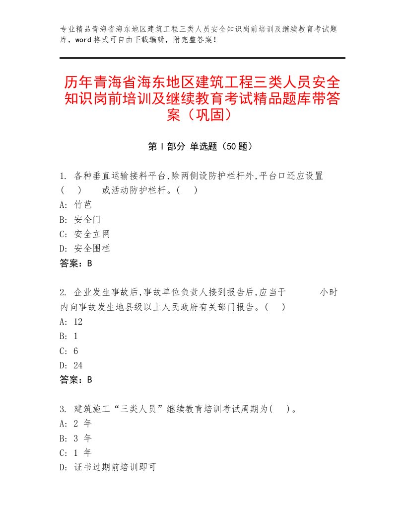 历年青海省海东地区建筑工程三类人员安全知识岗前培训及继续教育考试精品题库带答案（巩固）