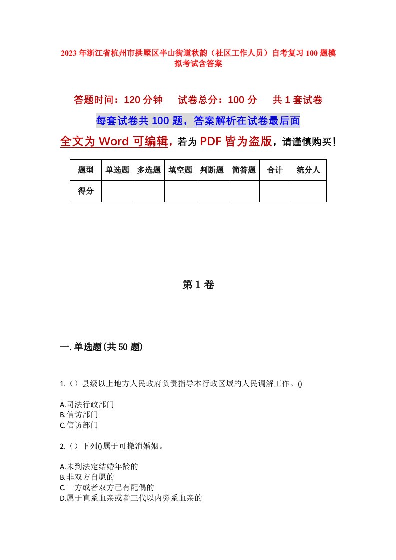 2023年浙江省杭州市拱墅区半山街道秋韵社区工作人员自考复习100题模拟考试含答案