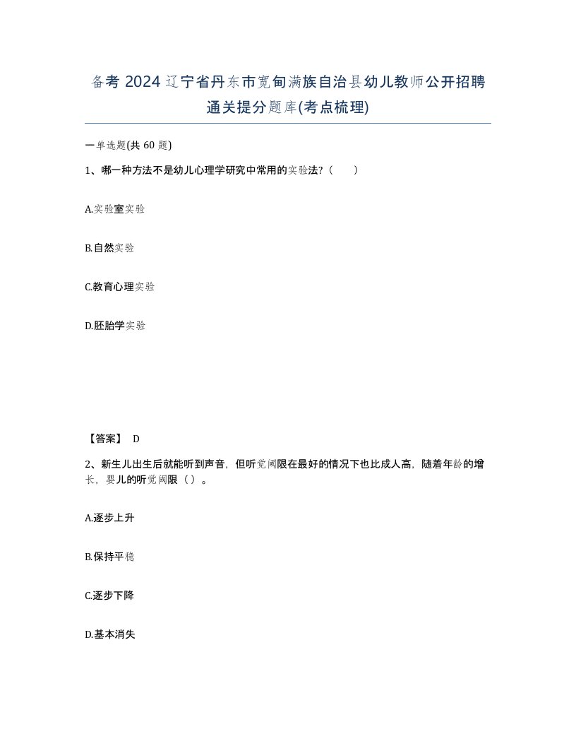 备考2024辽宁省丹东市宽甸满族自治县幼儿教师公开招聘通关提分题库考点梳理