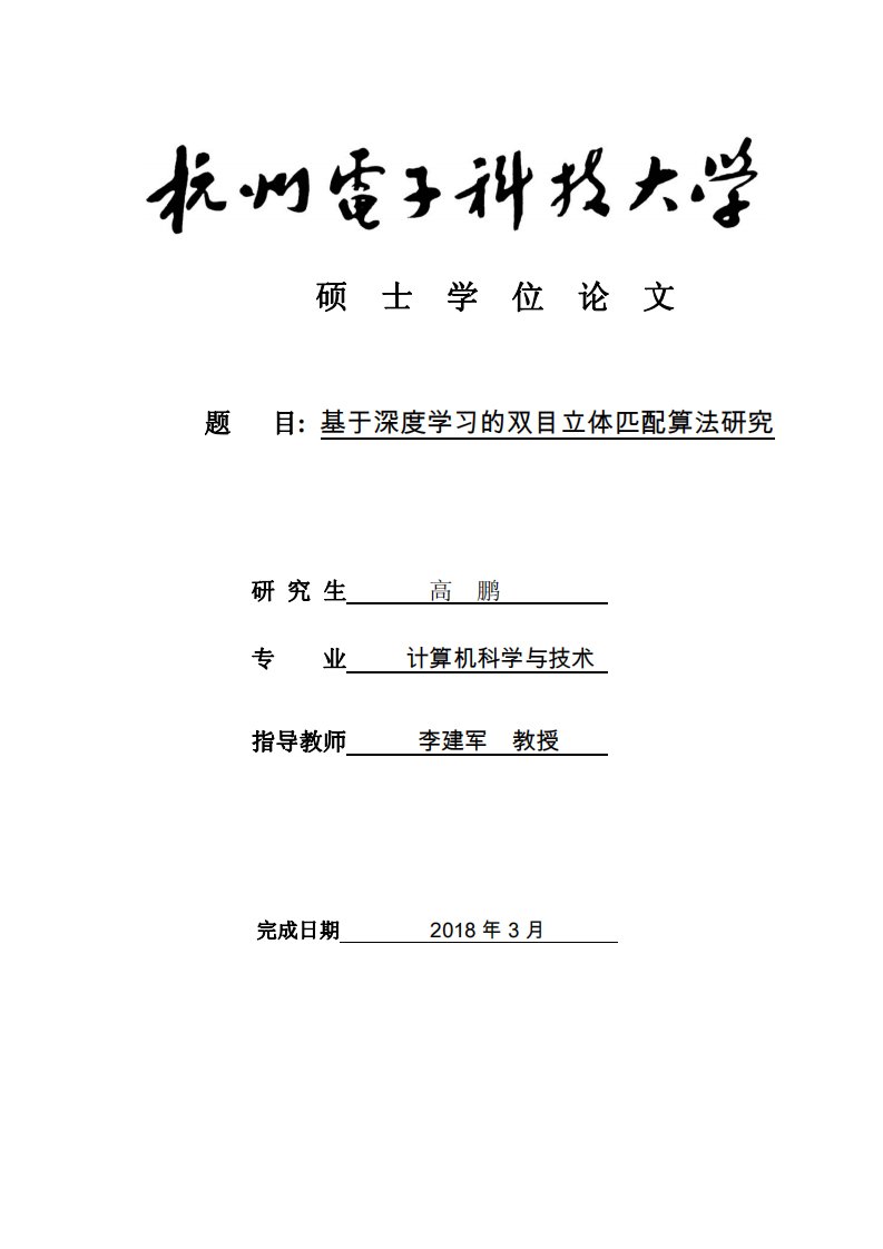 基于深度学习的双目立体匹配算法研究