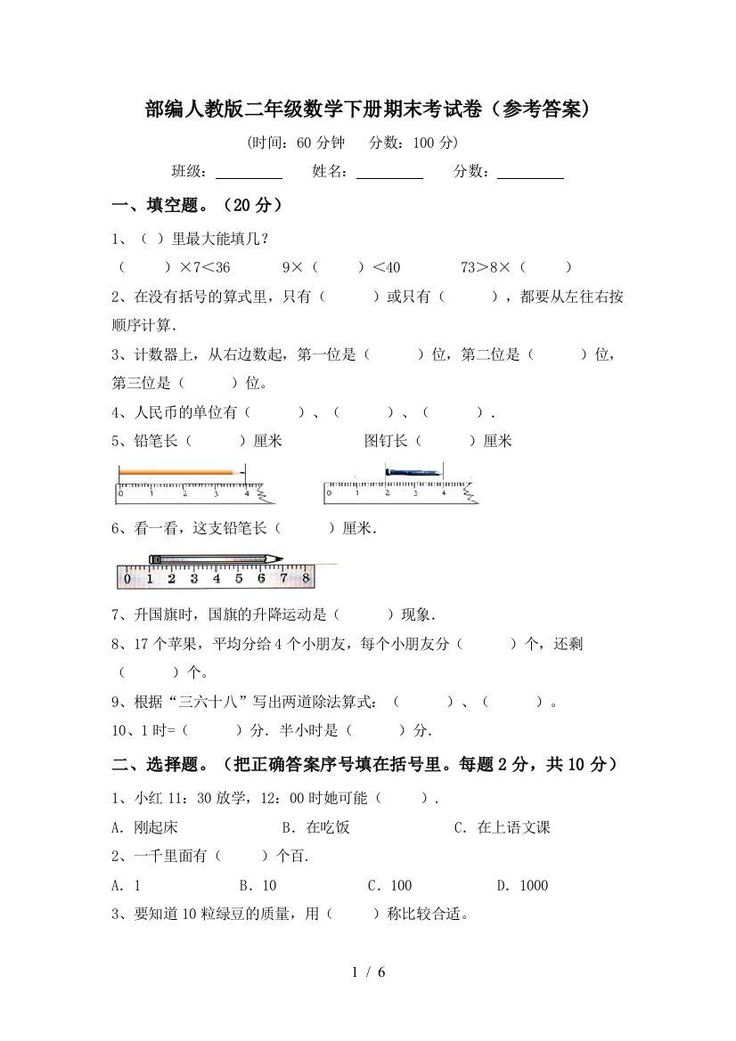 部编人教版二年级数学下册期末考试卷(参考答案)