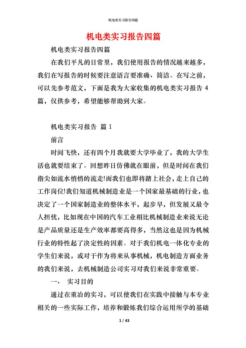 精编机电类实习报告四篇