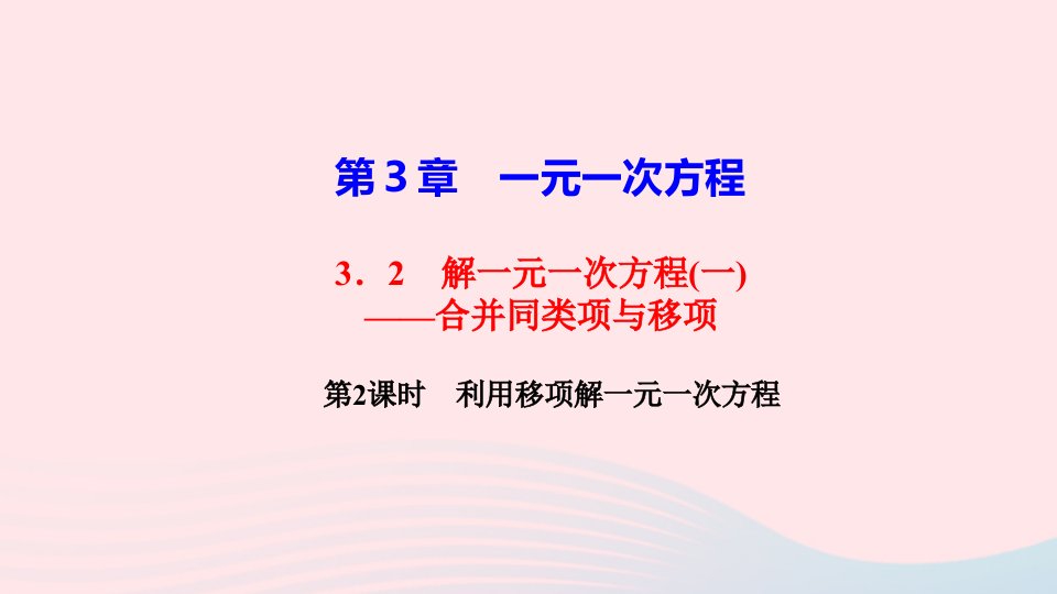 七年级数学上册第三章一元一次方程3.2解一元一次方程一合并同类项与移项第2课时利用移项解一元一次方程作业课件新版新人教版