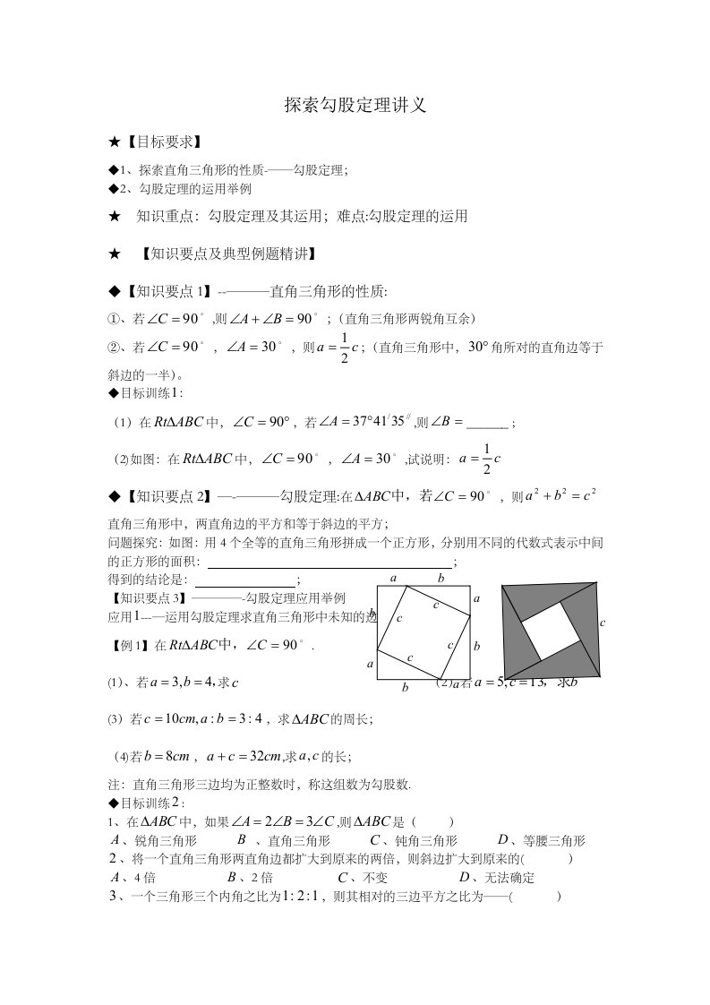 北师大版八年级数学上册第一章勾股定理教案：探索勾股定理讲义无答案