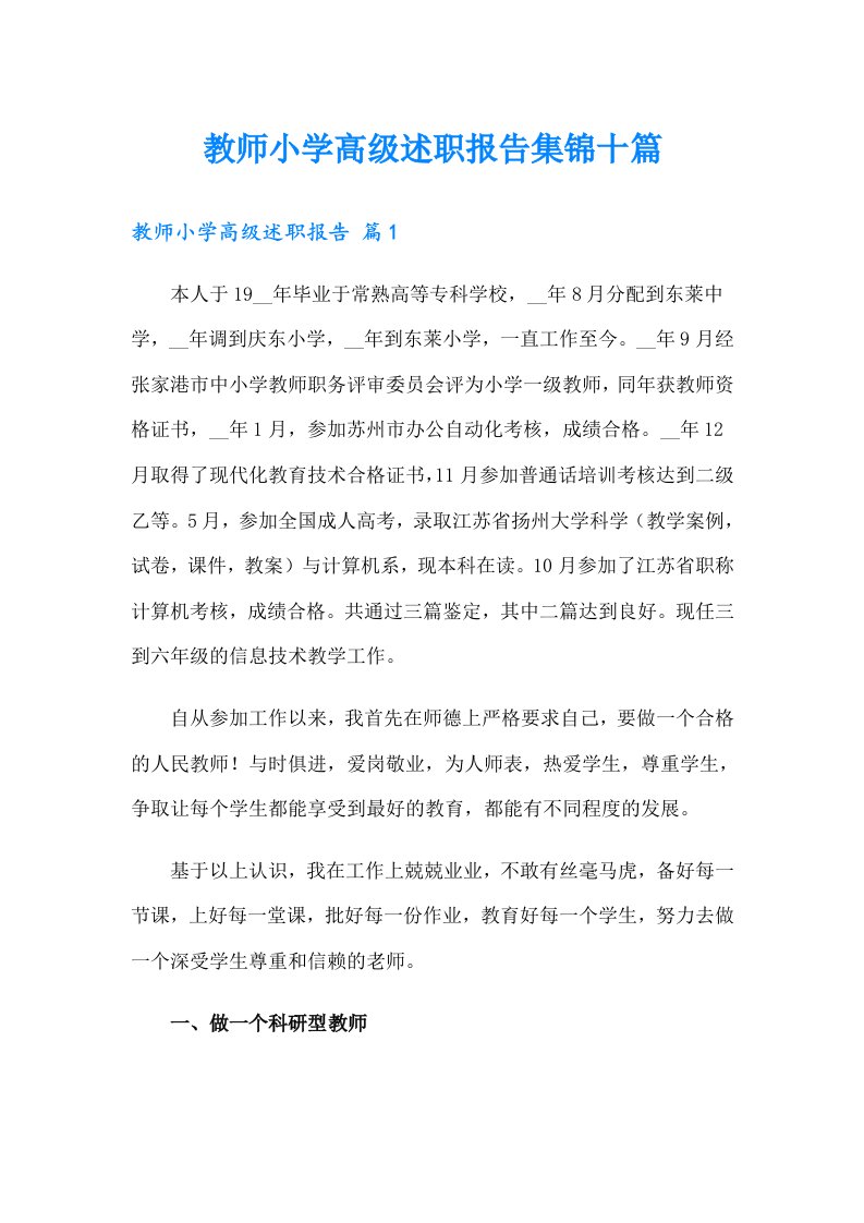 教师小学高级述职报告集锦十篇