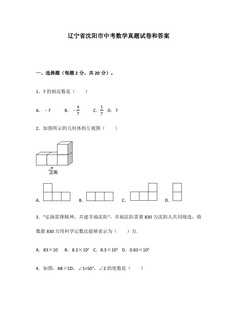 辽宁省沈阳市中考数学真题试卷和答案