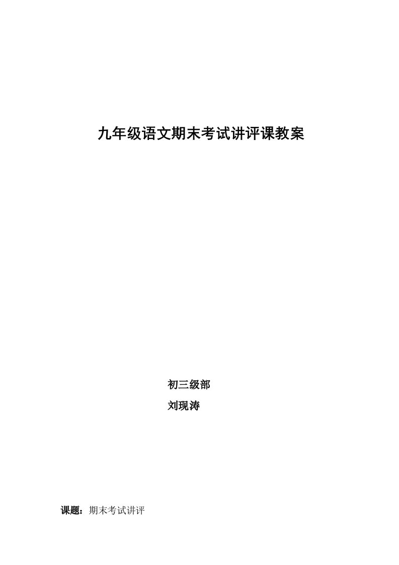 九年级语文期末考试试卷讲评课教案