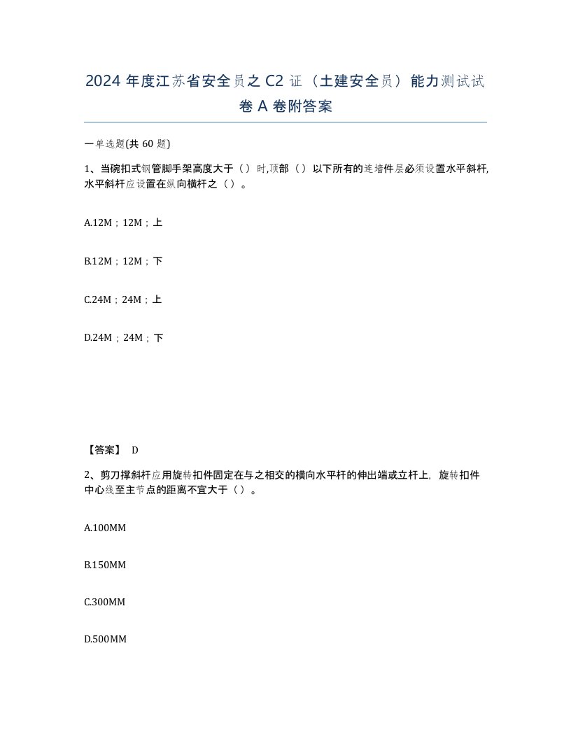 2024年度江苏省安全员之C2证土建安全员能力测试试卷A卷附答案