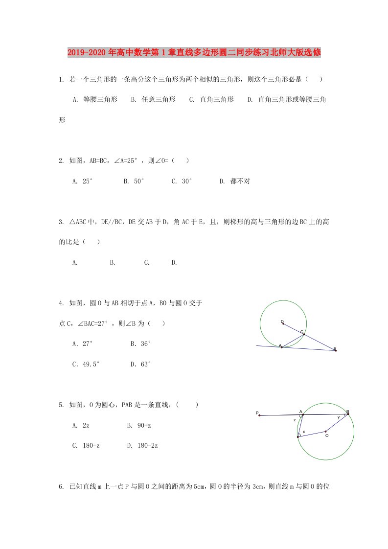 2019-2020年高中数学第1章直线多边形圆二同步练习北师大版选修