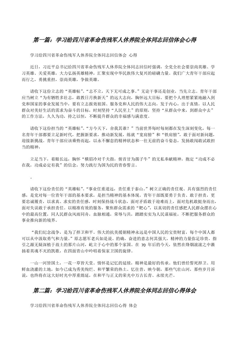 学习给四川省革命伤残军人休养院全体同志回信体会心得范文合集[修改版]