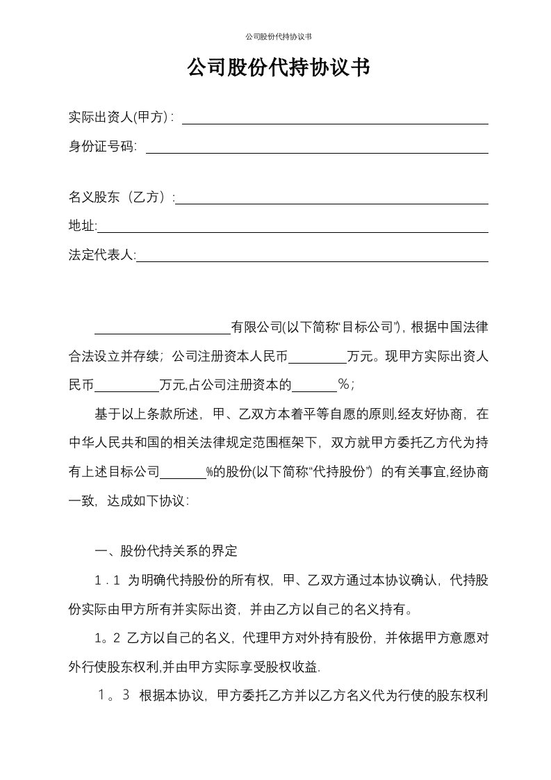 公司股份代持协议书