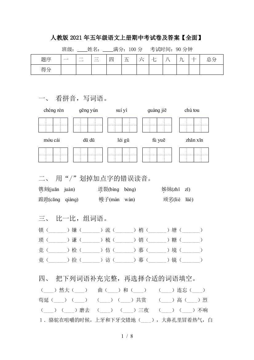 人教版2021年五年级语文上册期中考试卷及答案【全面】