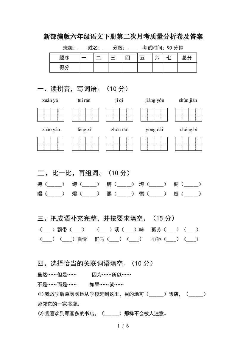 新部编版六年级语文下册第二次月考质量分析卷及答案