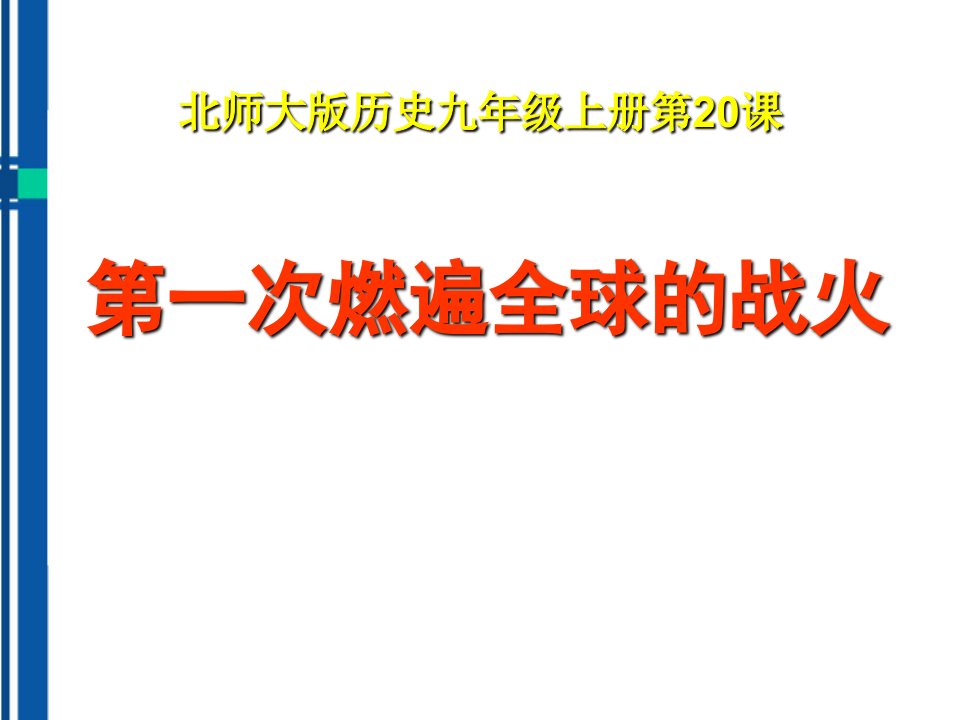 九年级历史上册-第一次燃遍全球的战火课件-北师大版