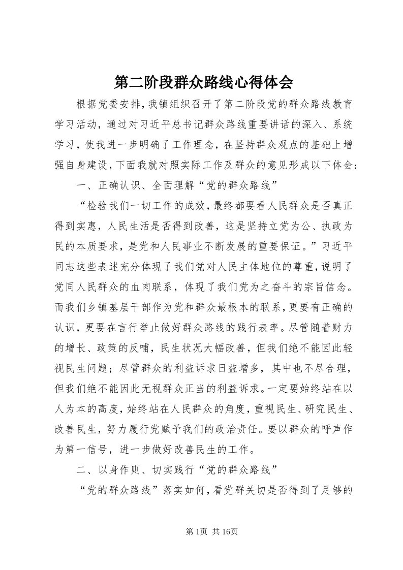 第二阶段群众路线心得体会