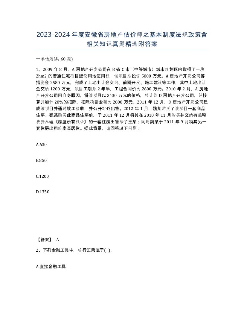 2023-2024年度安徽省房地产估价师之基本制度法规政策含相关知识真题附答案