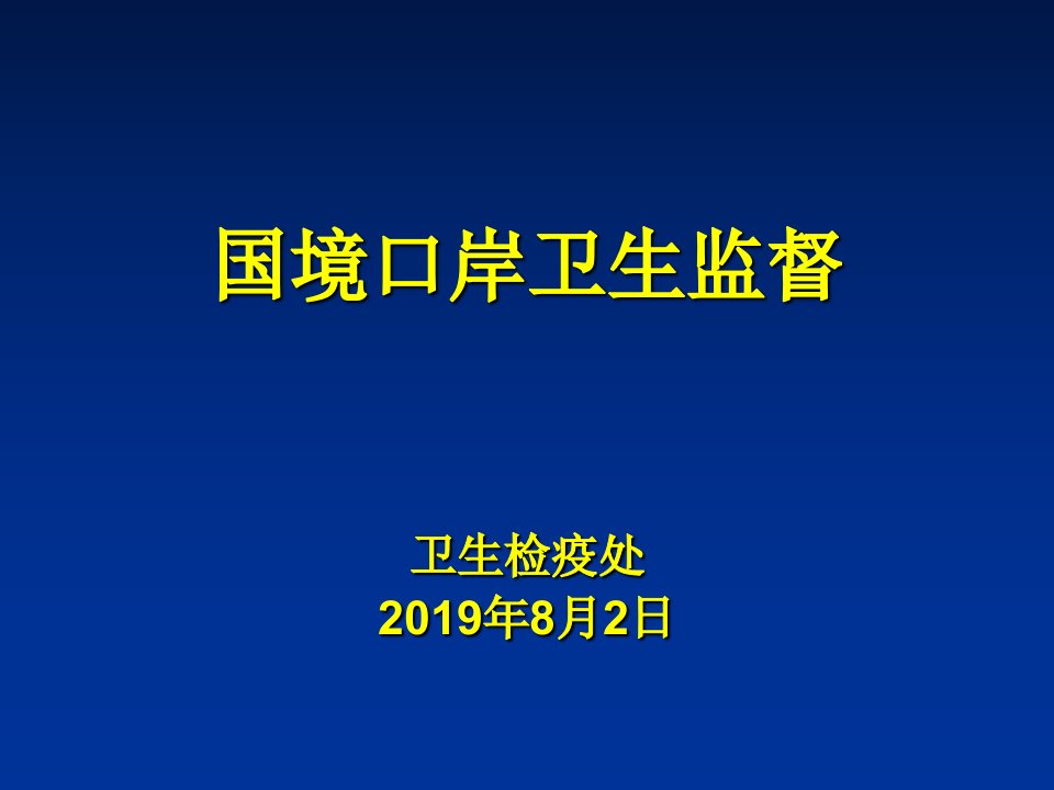 国境口岸卫生监督课件