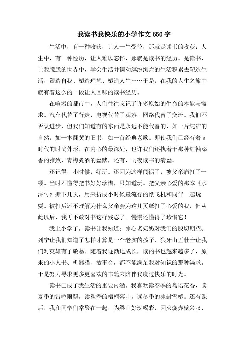 我读书我快乐的小学作文650字