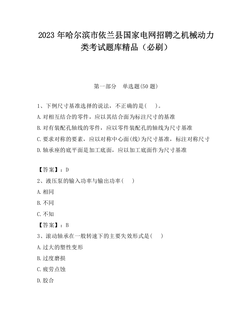 2023年哈尔滨市依兰县国家电网招聘之机械动力类考试题库精品（必刷）