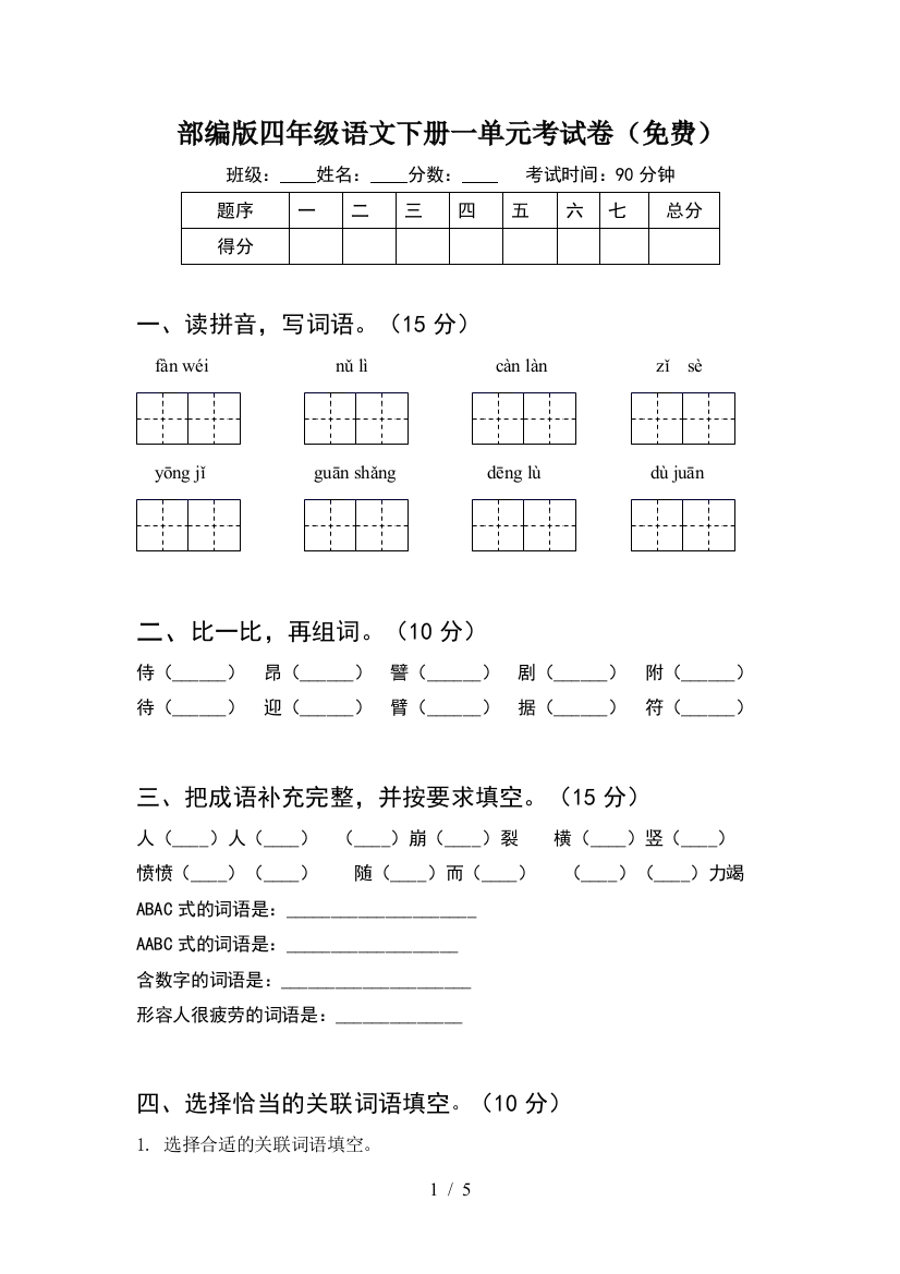 部编版四年级语文下册一单元考试卷(免费)