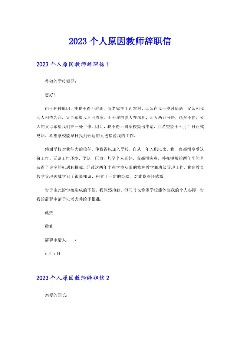 2023个人原因教师辞职信（多篇汇编）