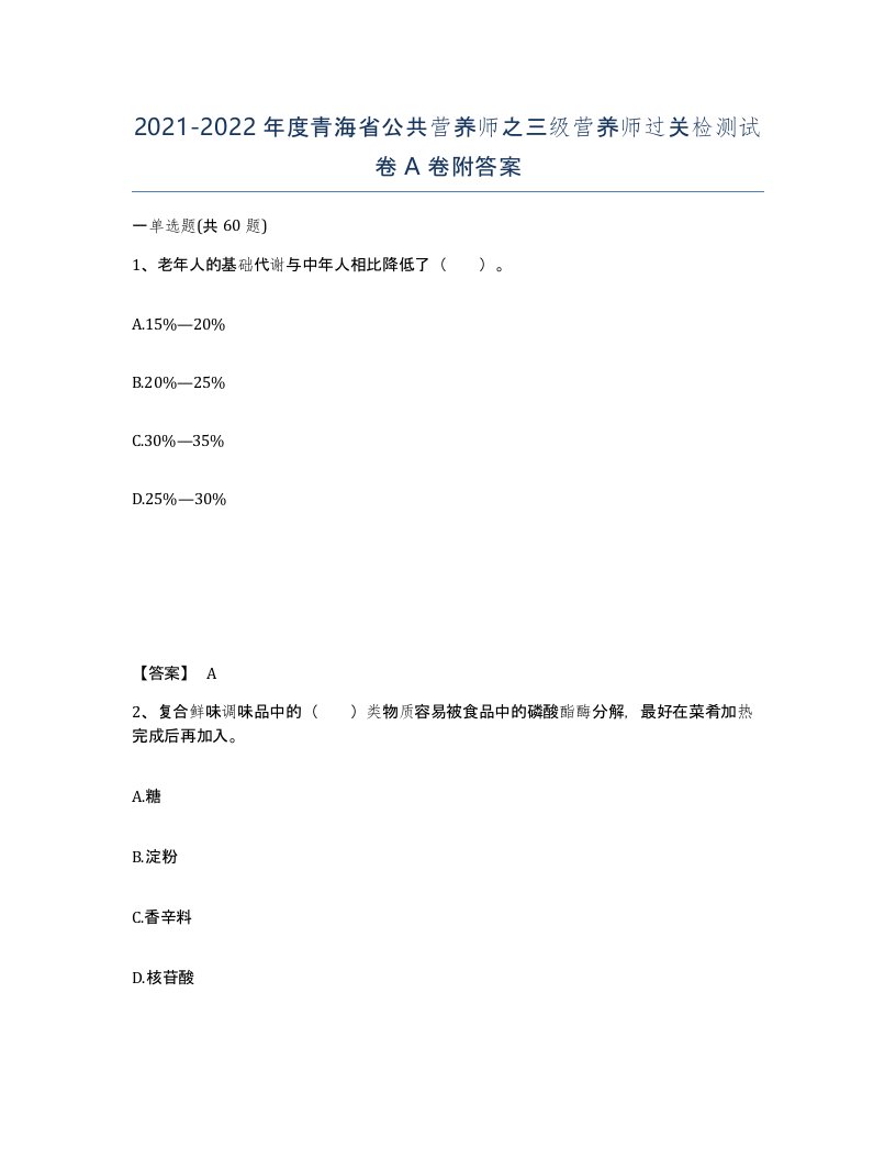 2021-2022年度青海省公共营养师之三级营养师过关检测试卷A卷附答案