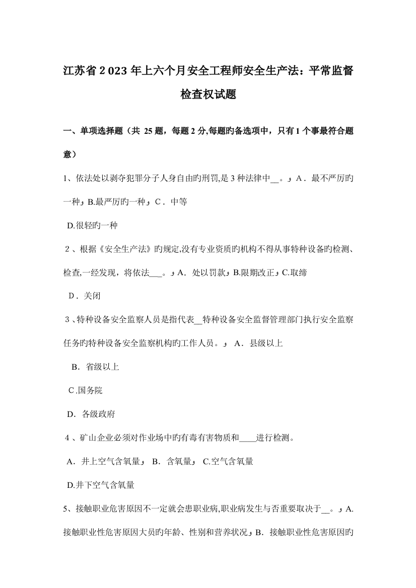 2023年江苏省上半年安全工程师安全生产法日常监督检查权试题