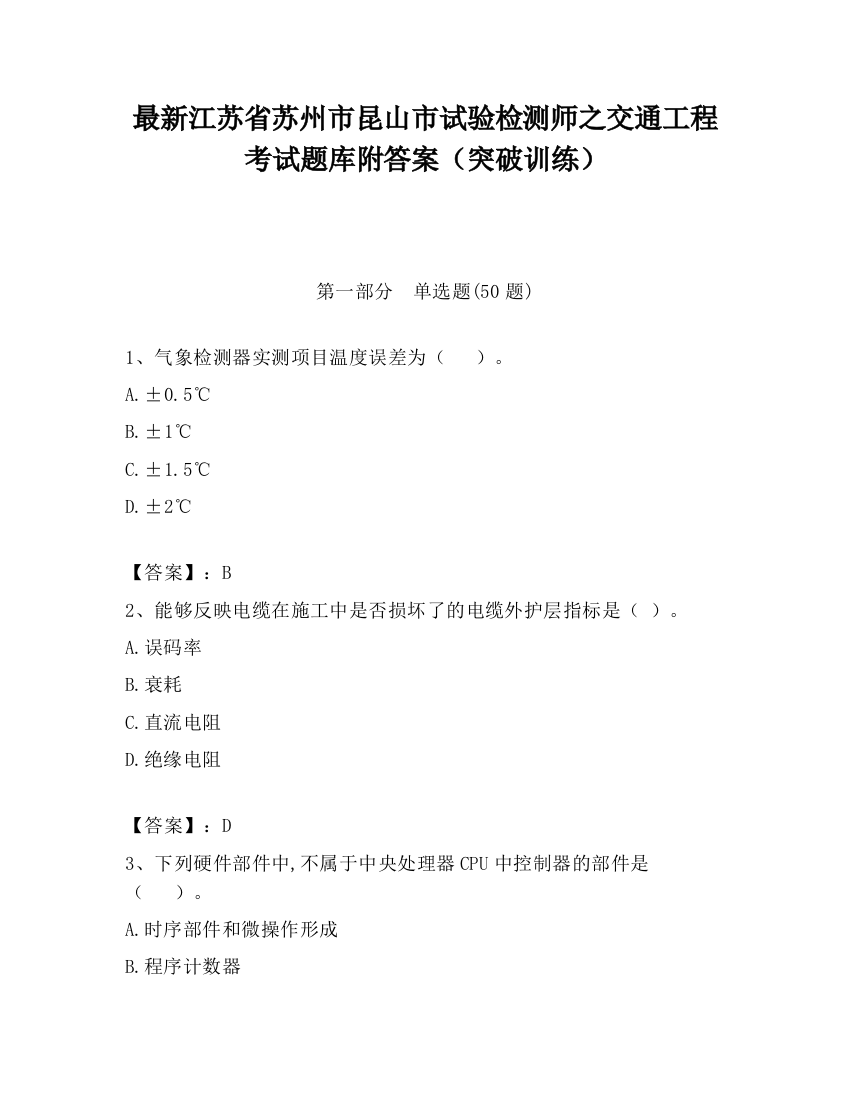 最新江苏省苏州市昆山市试验检测师之交通工程考试题库附答案（突破训练）