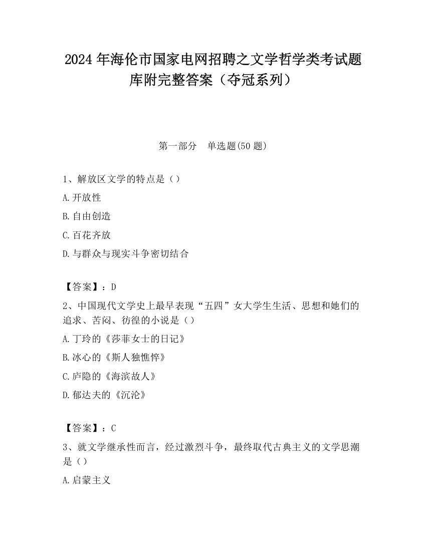 2024年海伦市国家电网招聘之文学哲学类考试题库附完整答案（夺冠系列）